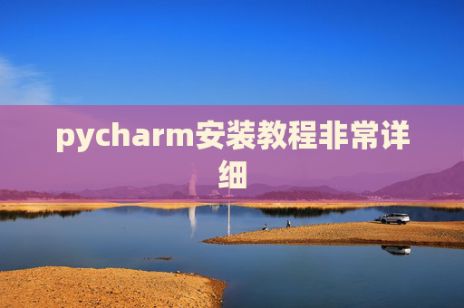 pycharm安装教程非常详细 pycharm安装教程非常详细