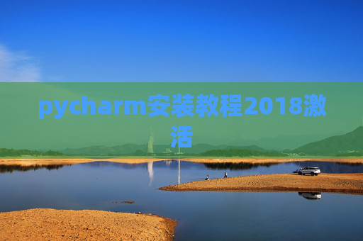 pycharm安装教程2018激活
