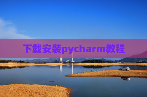 下载安装pycharm教程