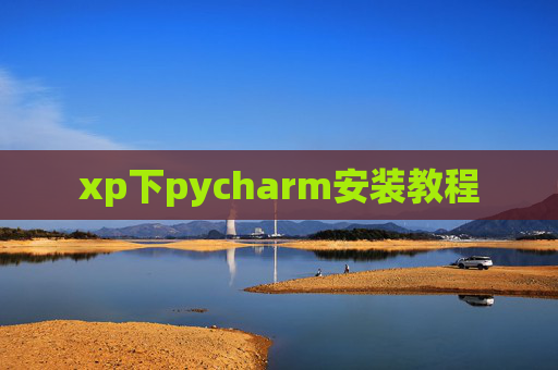 xp下pycharm安装教程